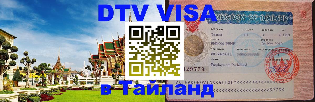 VISA в Тайланд для удалёнщиков Пхукет 
