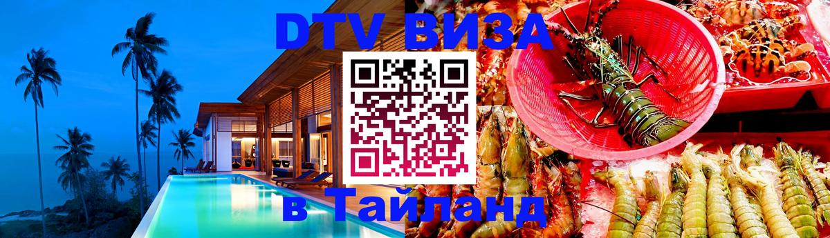 Оформить DTV визу в Тайланд 