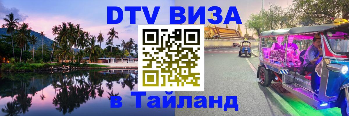DTV Visa Thailand — прайс и условия, виза без дополнительных документов - 04.10.2025 