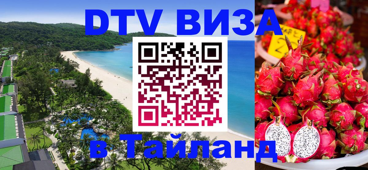 Сколько стоит DTV виза — актуальные цены, оформление даже без документов - Пхукет  21.11.2025 